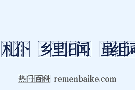 札仆·乡里旧闻·虽组词是什么意思的图片